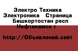 Электро-Техника Электроника - Страница 2 . Башкортостан респ.,Нефтекамск г.